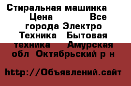 Стиральная машинка Ardo › Цена ­ 5 000 - Все города Электро-Техника » Бытовая техника   . Амурская обл.,Октябрьский р-н